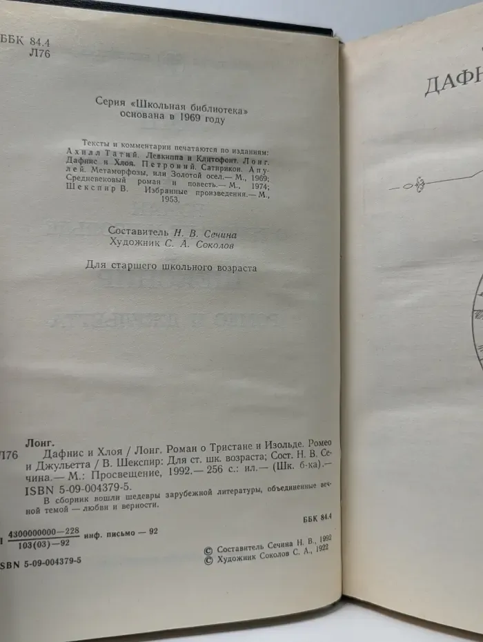 Школьная библиотека. Дафнис и Хлоя. Роман о Тристане и Изольде. Ромео и Джульетта