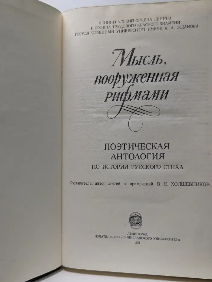 Мысль, вооруженная рифмами