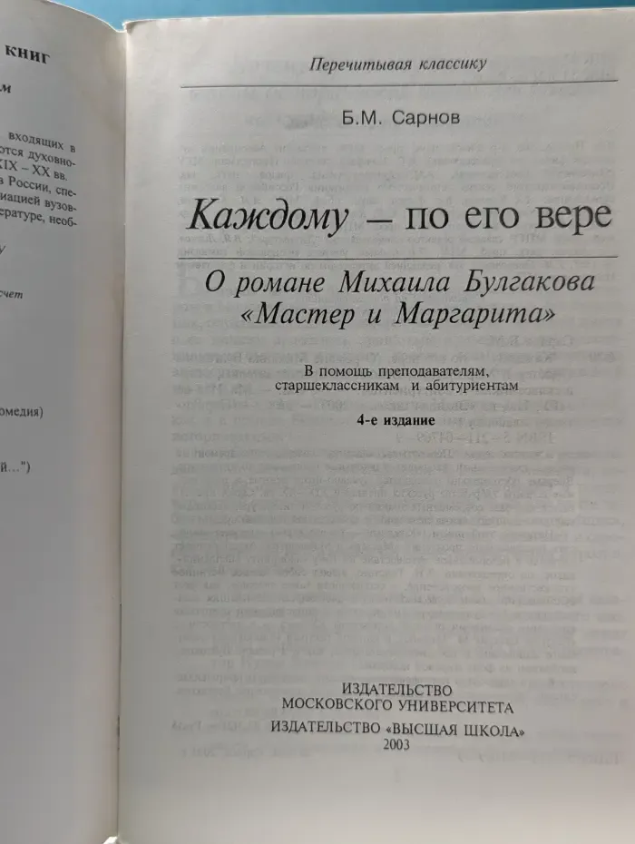 Перечитывая классику. Каждому - по его вере. О романе Михаила Булгакова Мастер и Маргарита