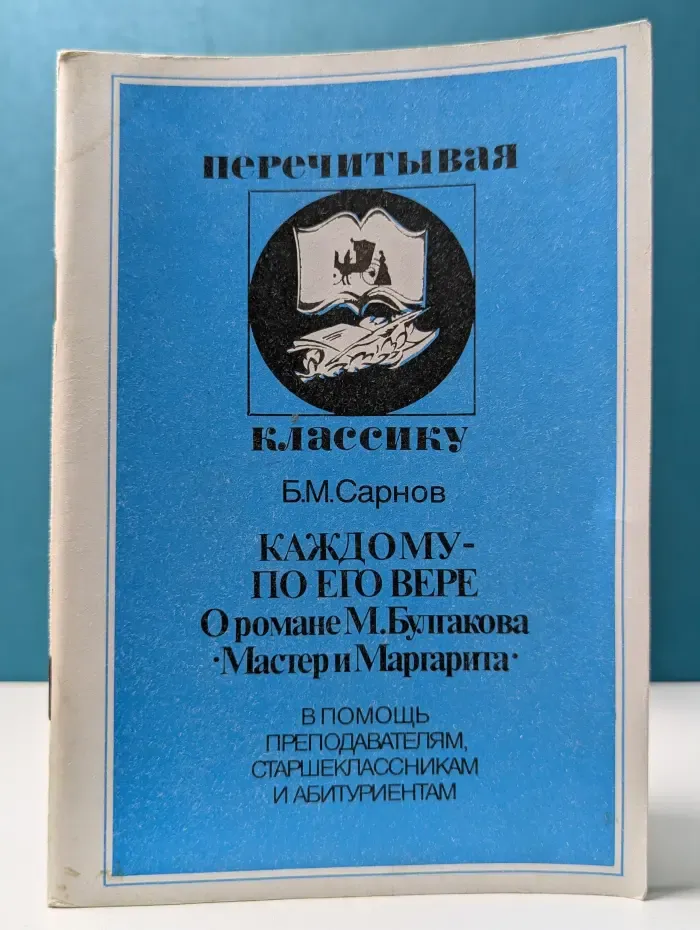 Перечитывая классику. Каждому - по его вере. О романе Михаила Булгакова Мастер и Маргарита