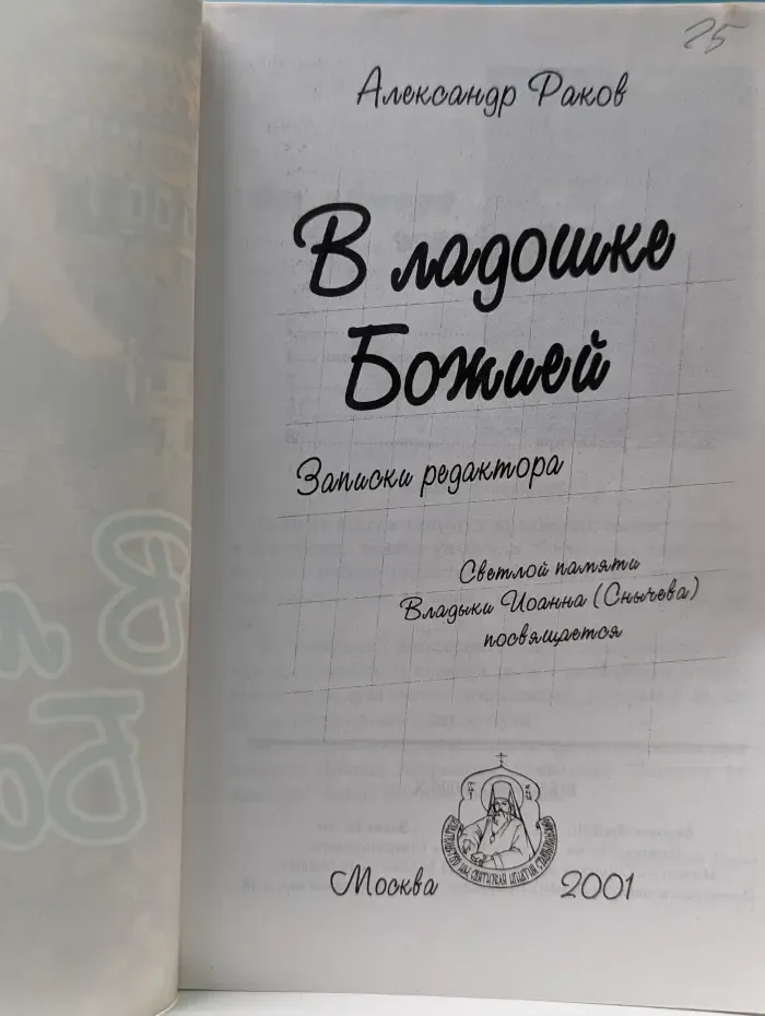 В ладошке Божией. Записки редактора