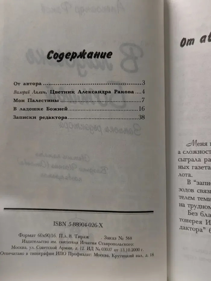 В ладошке Божией. Записки редактора