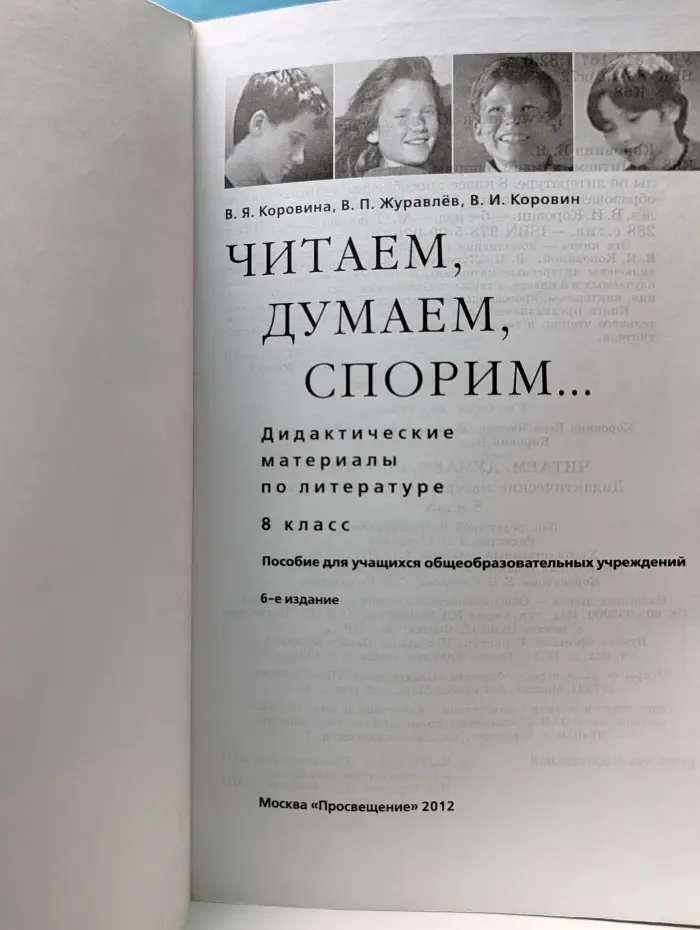 Читаем, думаем, спорим. Дидактические материалы по литературе. 8 класс