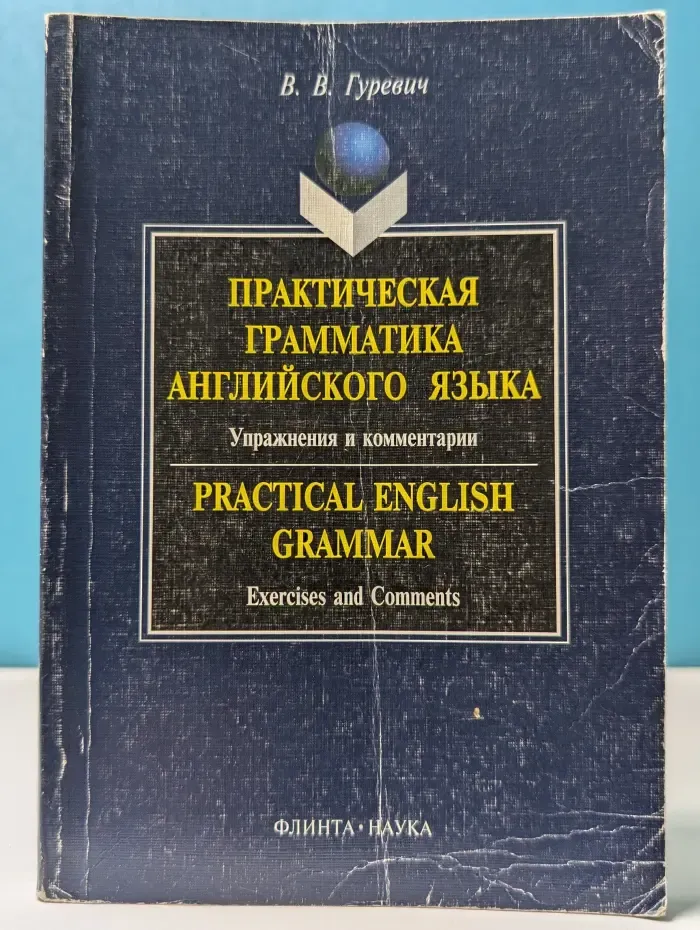 Практическая грамматика английского языка. Упражнения и комментарии