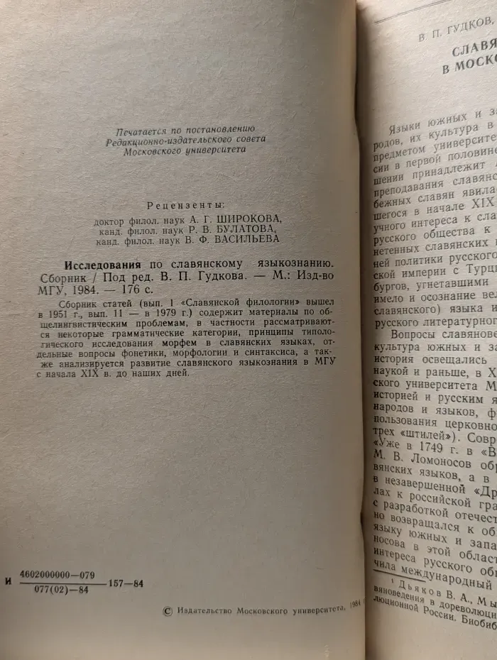 Исследования по славянскому языкознанию