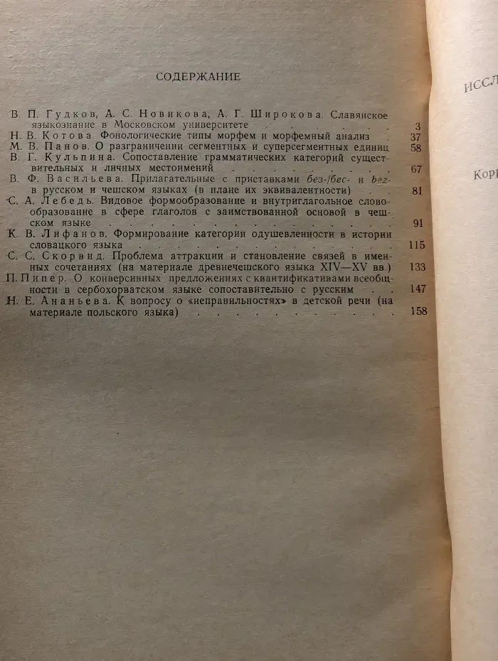 Исследования по славянскому языкознанию
