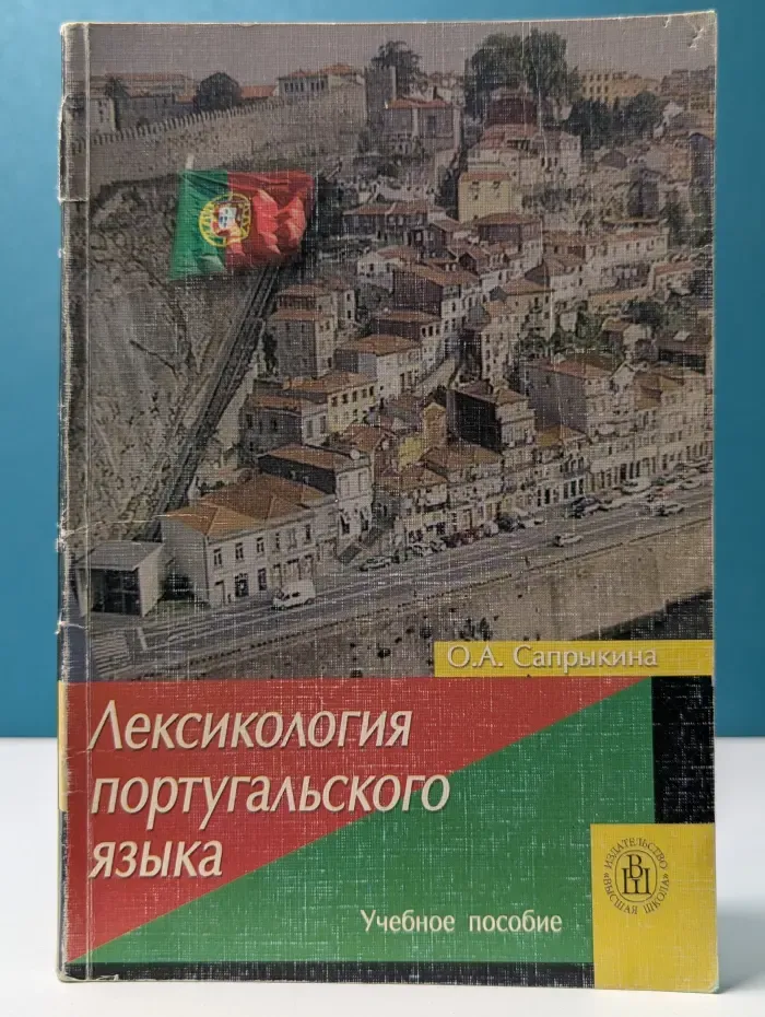 Лексикология португальского языка