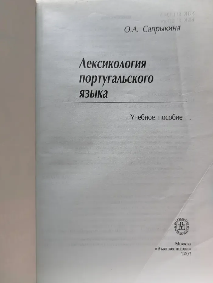 Лексикология португальского языка