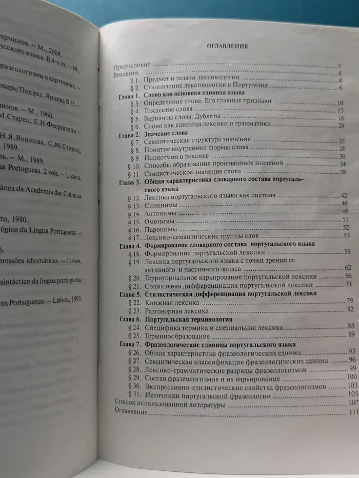 Лексикология португальского языка