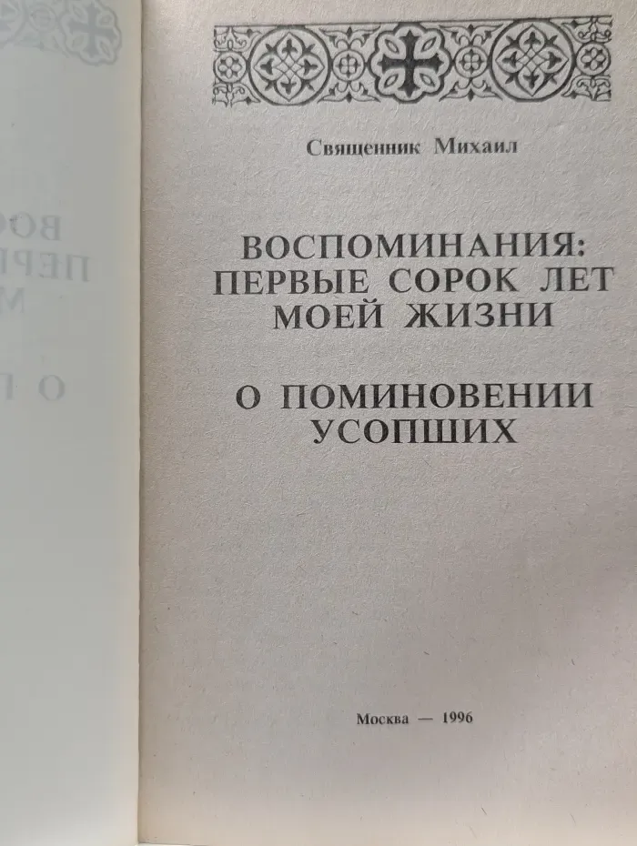 Воспоминания. Первые сорок лет моей жизни. О поминовении усопших