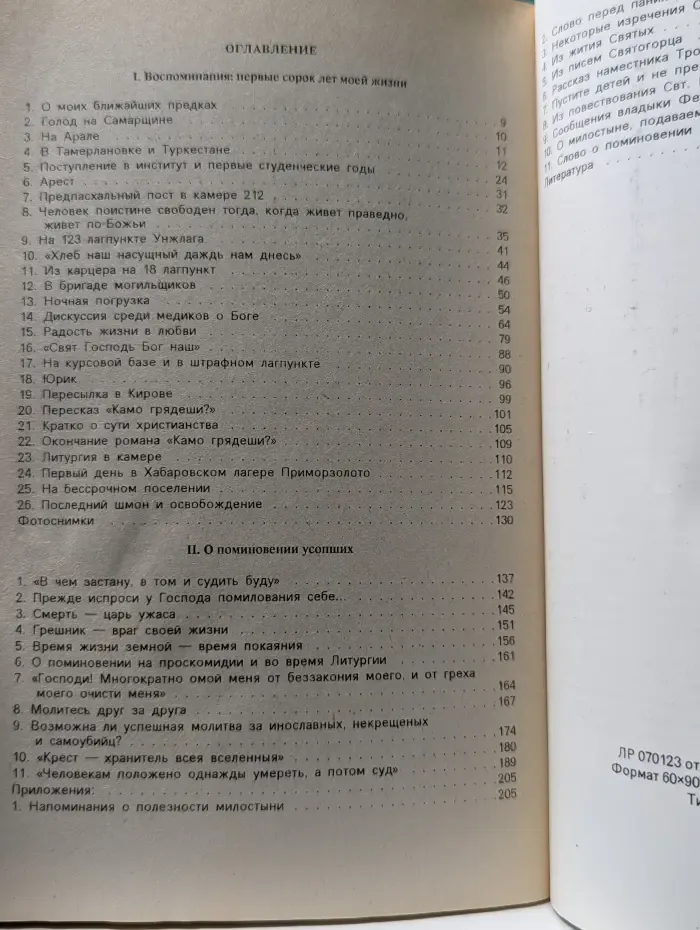 Воспоминания. Первые сорок лет моей жизни. О поминовении усопших
