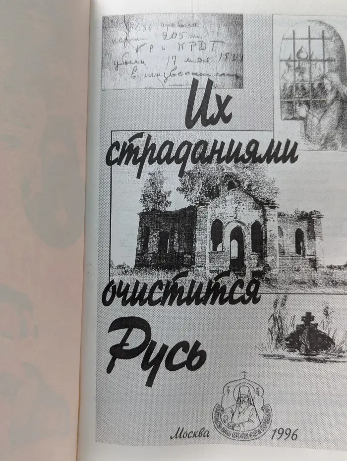 Их страдания были мученичества Руси