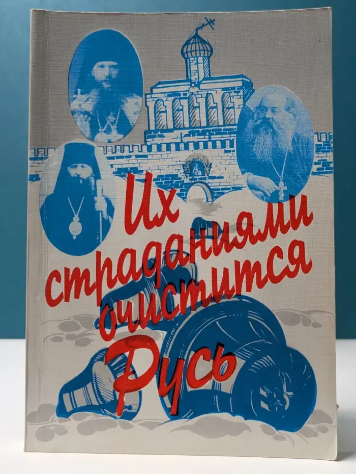 Их страдания были мученичества Руси