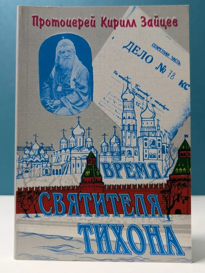 Время святителя Тихона