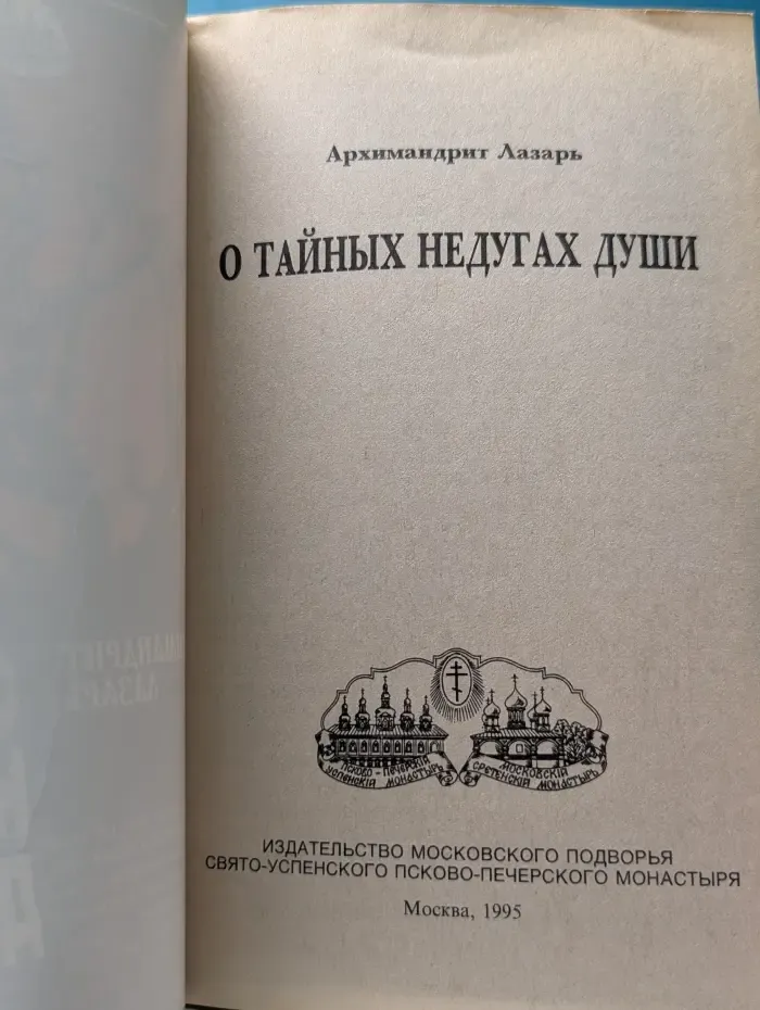 О тайных недугах души