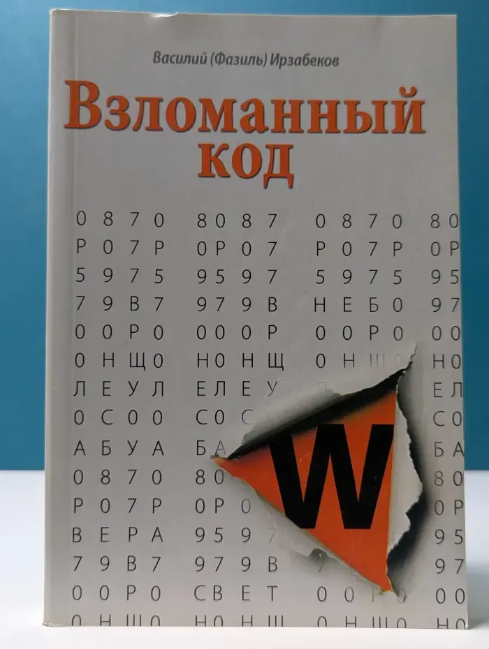 Взломанный код