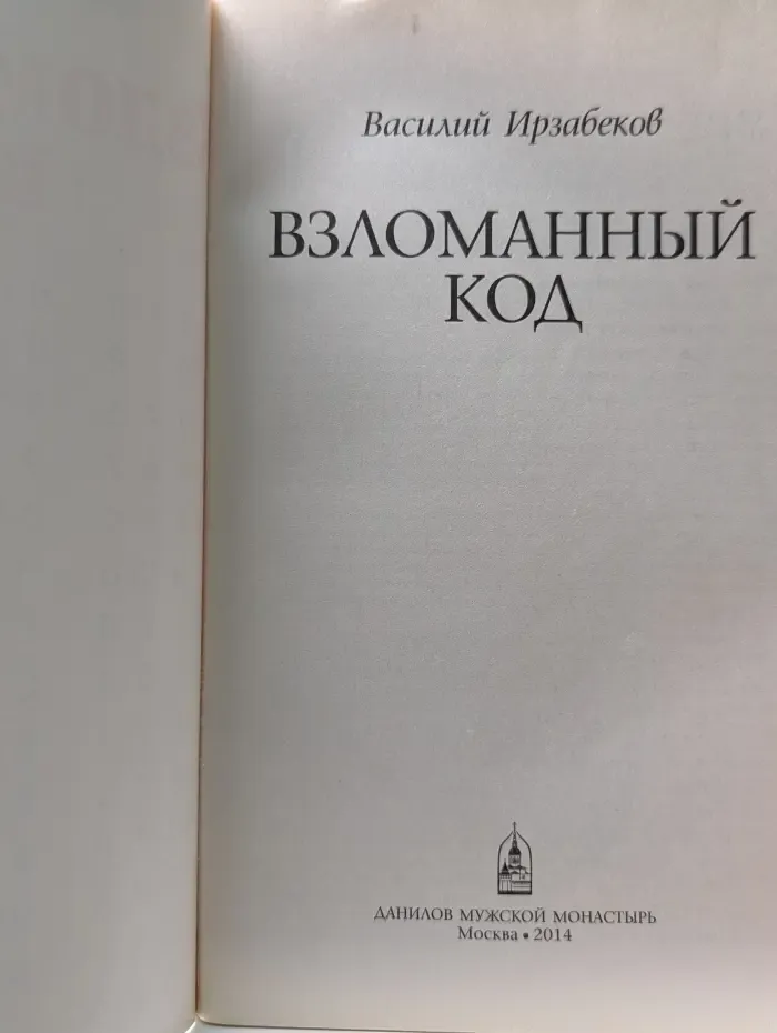 Взломанный код