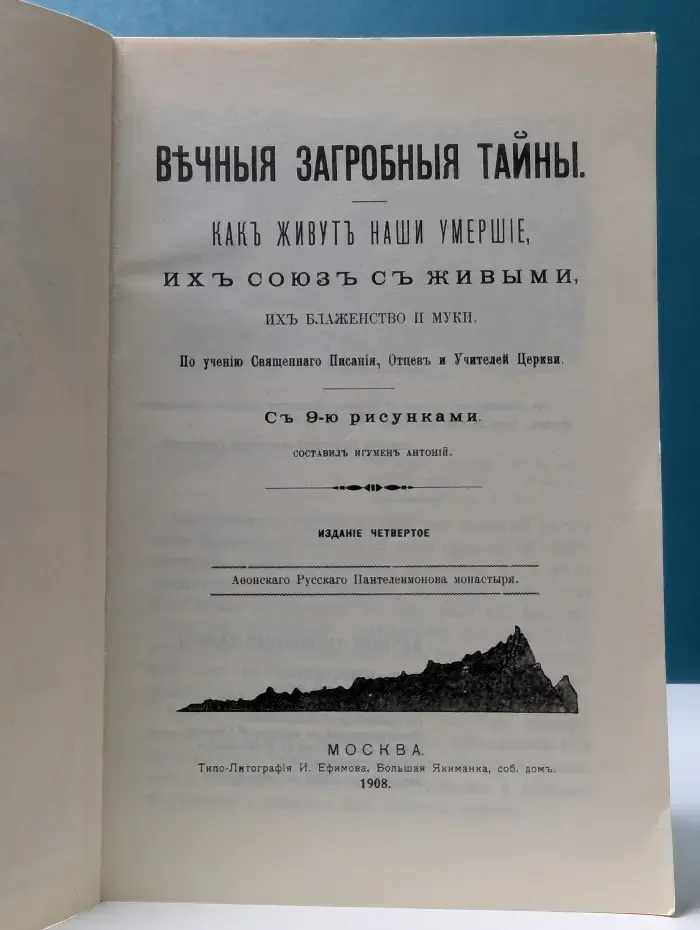 Вечныя загробныя тайны. Как живут наши умершие, их союз с живыми, их блаженство и муки