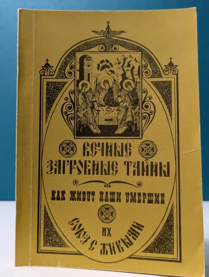 Вечныя загробныя тайны. Как живут наши умершие, их союз с живыми, их блаженство и муки
