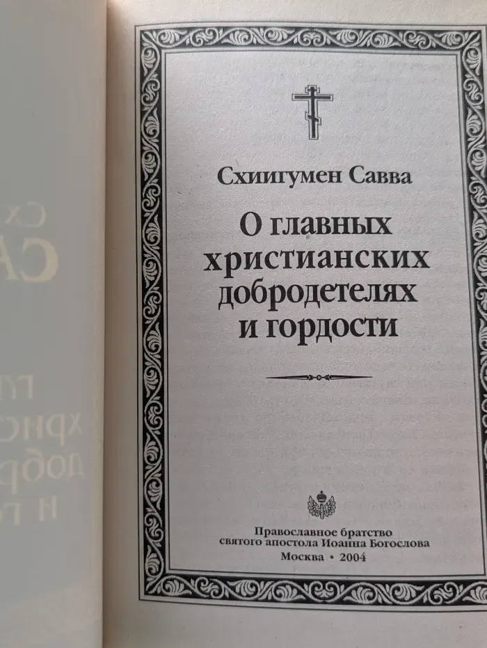О главных христианских добродетелях и гордости