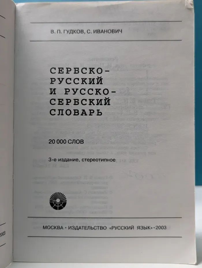Сербско-русский и русско-сербский словарь: 20 000 слов
