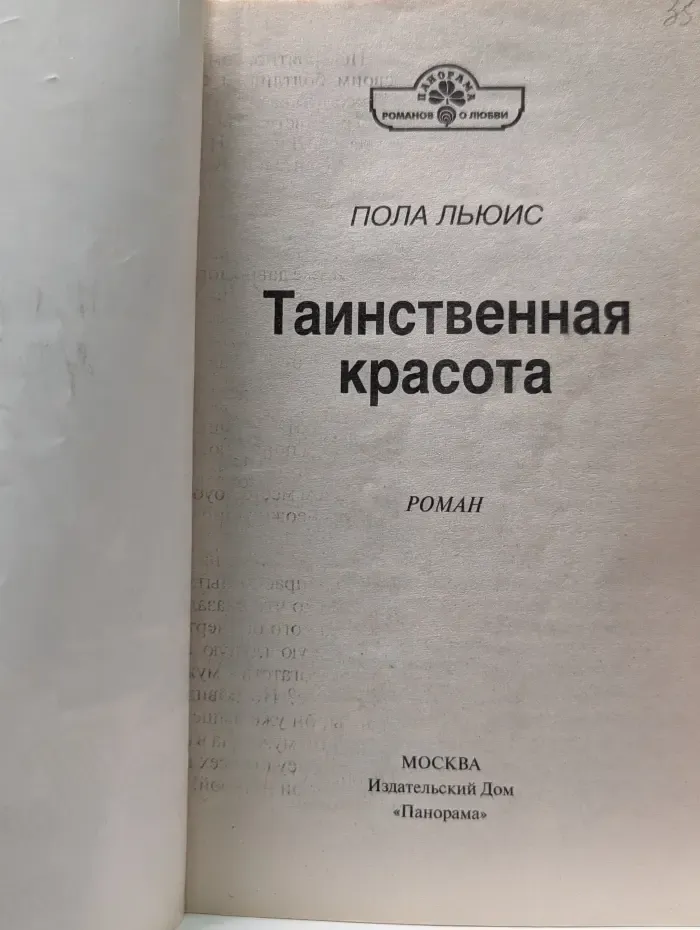 Таинственная красота
