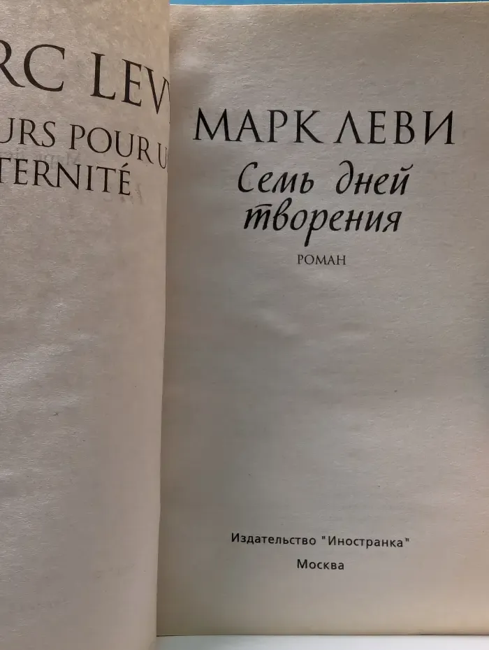 Левиада. Семь дней творения
