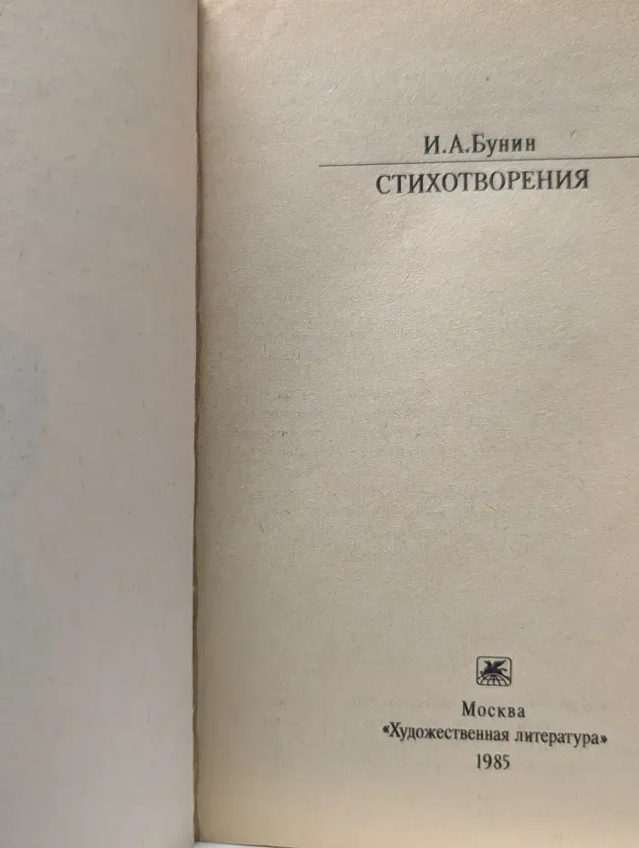 Иван Бунин. Стихотворения