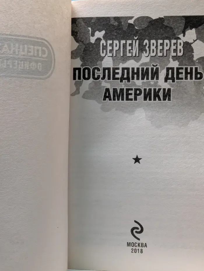 Последний день Америки