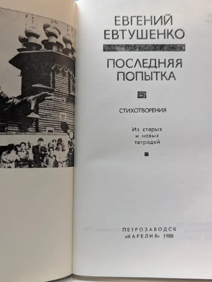 Е. Евтушенко. Последняя попытка. Стихотворения. Из старых и новых тетрадей