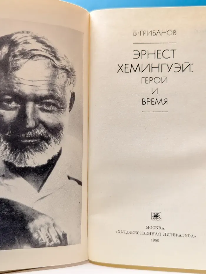 Эрнест Хемингуэй. Герой и время