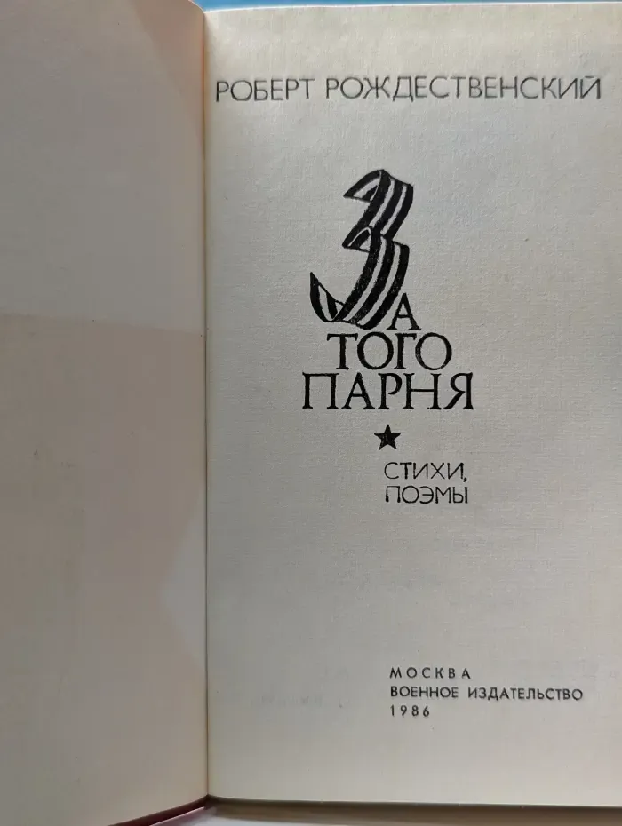 За того парня
