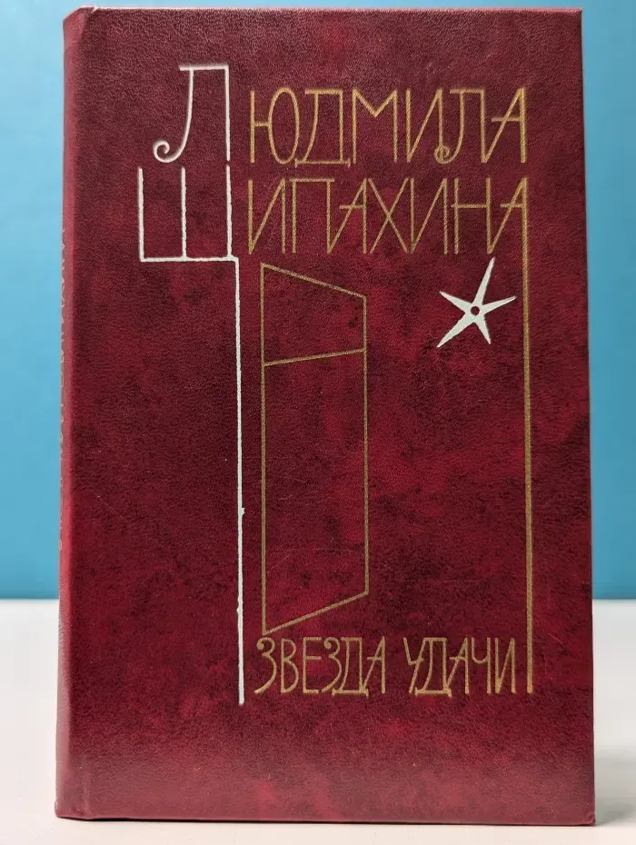 Звезда удачи