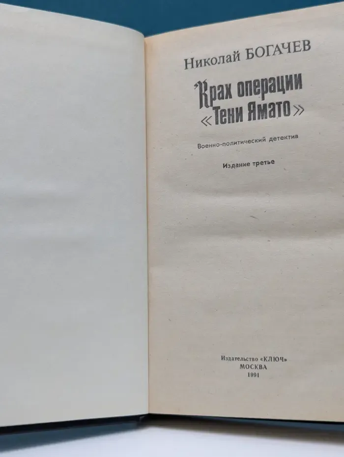 Крах операции "Тени Ямато"