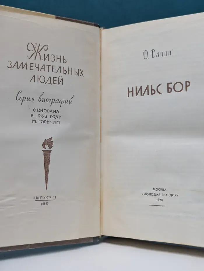 Жизнь замечательных людей. Нильс Бор