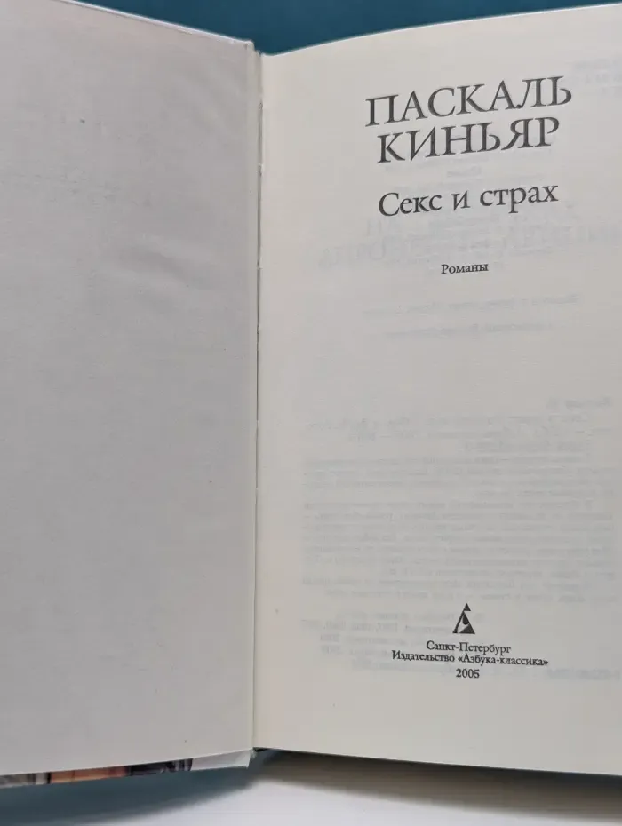 Секс и страх