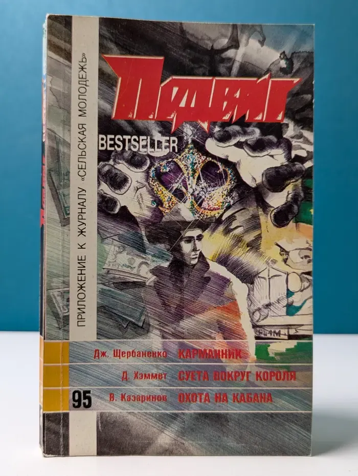 Библиотека героики и приключений. Подвиг. Выпуск № 1/1995