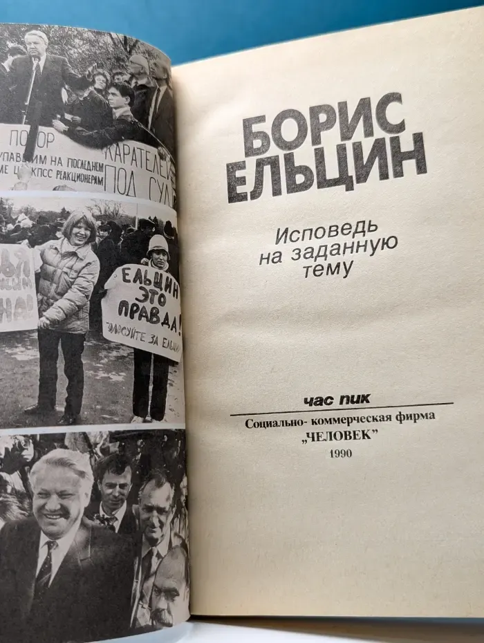Час пик. Борис Ельцин. Исповедь на заданную тему