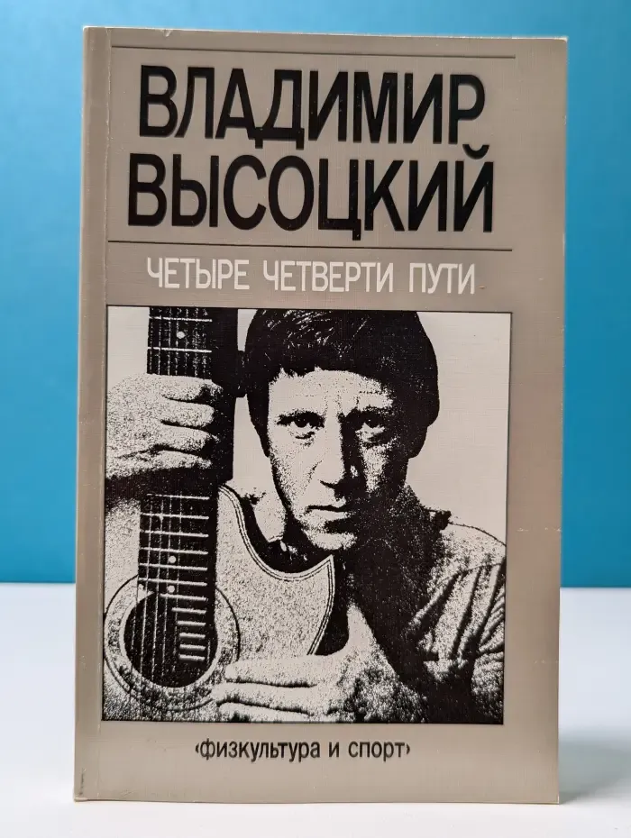 Четыре четверти пути