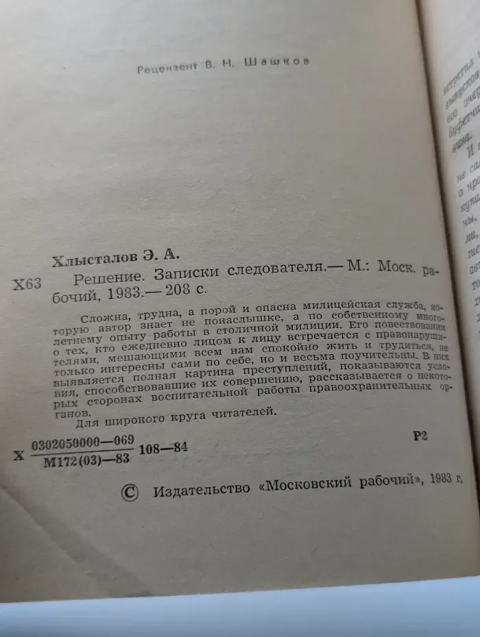 Решение. Записки следователя