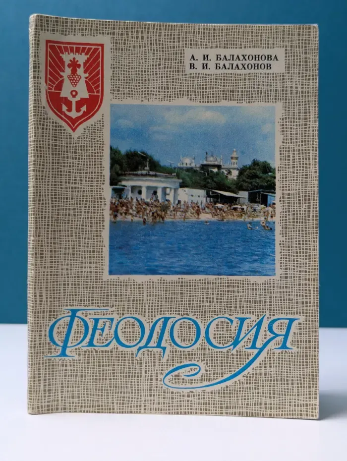 Феодосия