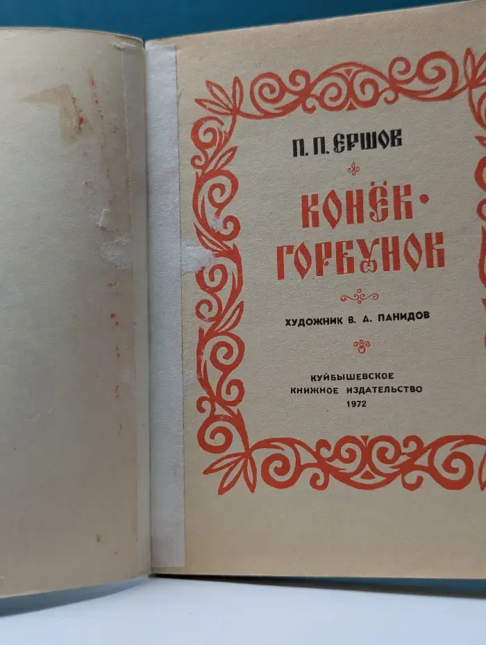 Конек-горбунок