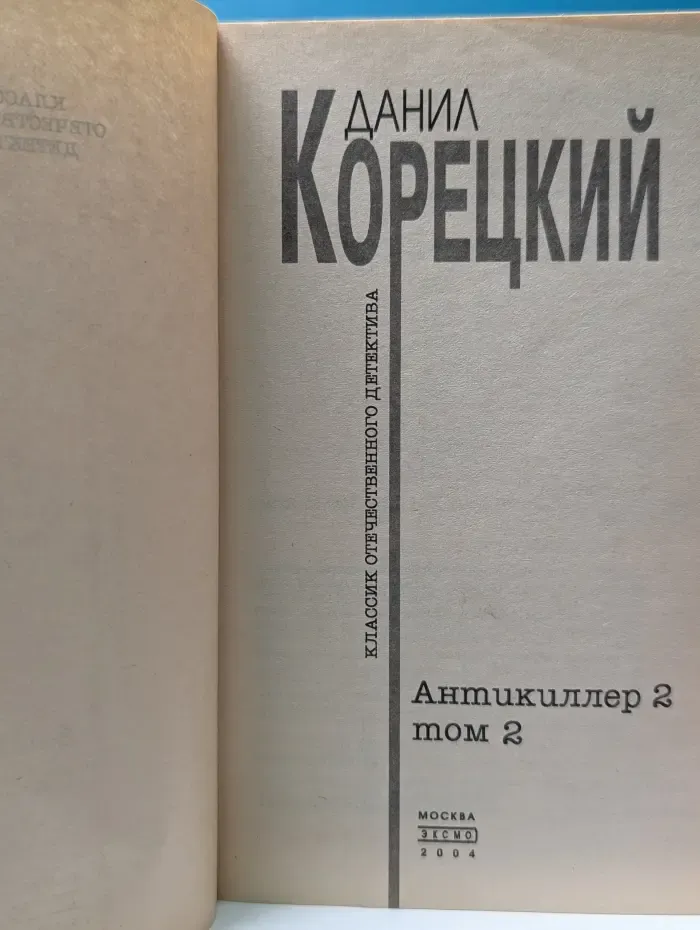 Антикиллер 2. Том 2