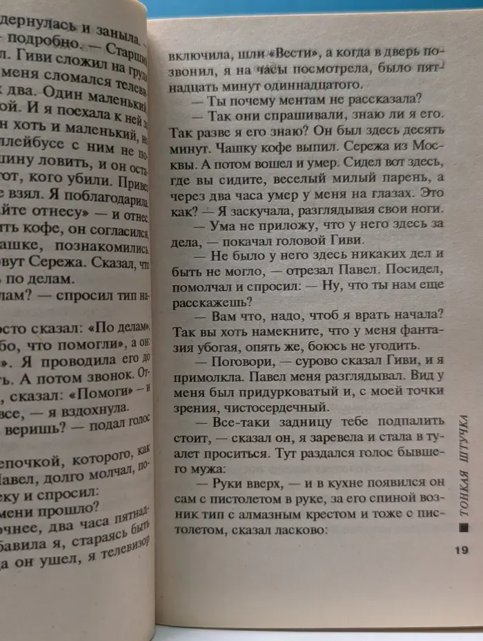 Русский бестселлер. Тонкая штучка