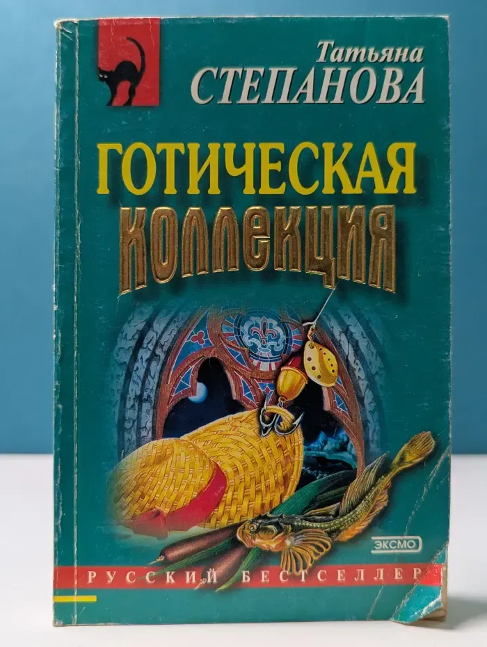 Русский бестселлер. Готическая коллекция