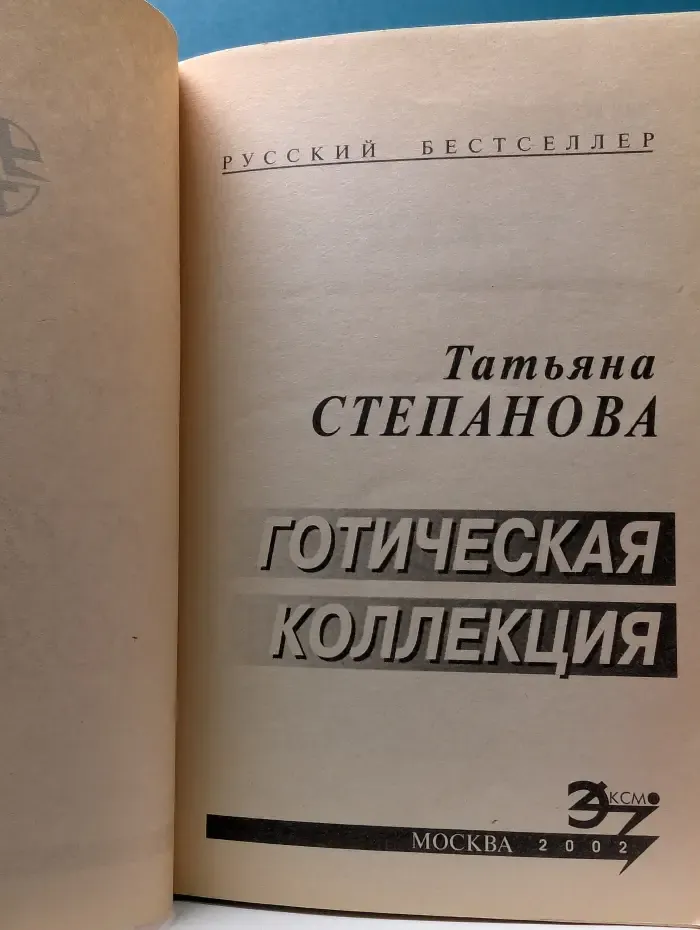 Русский бестселлер. Готическая коллекция