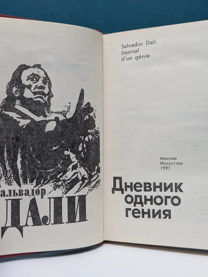 Сальвадор Дали. Дневник одного гения