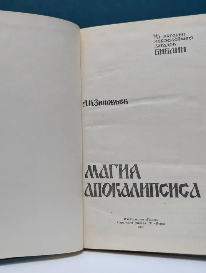 Магия Апокалипсиса. Из истории исследования загадок Библии