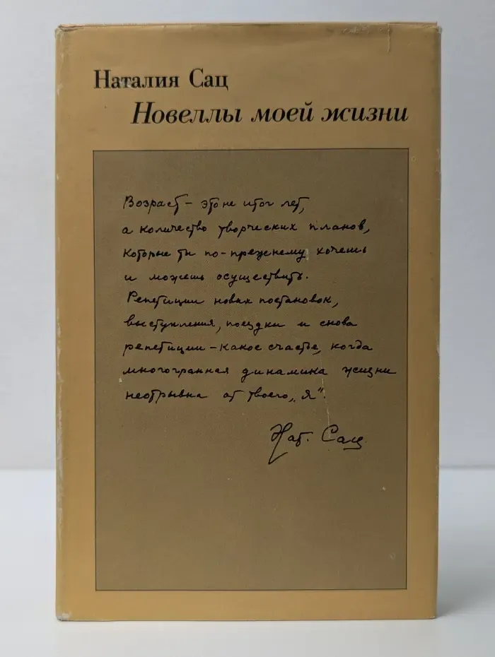 Наталия Сац. Новеллы моей жизни. Книга 2