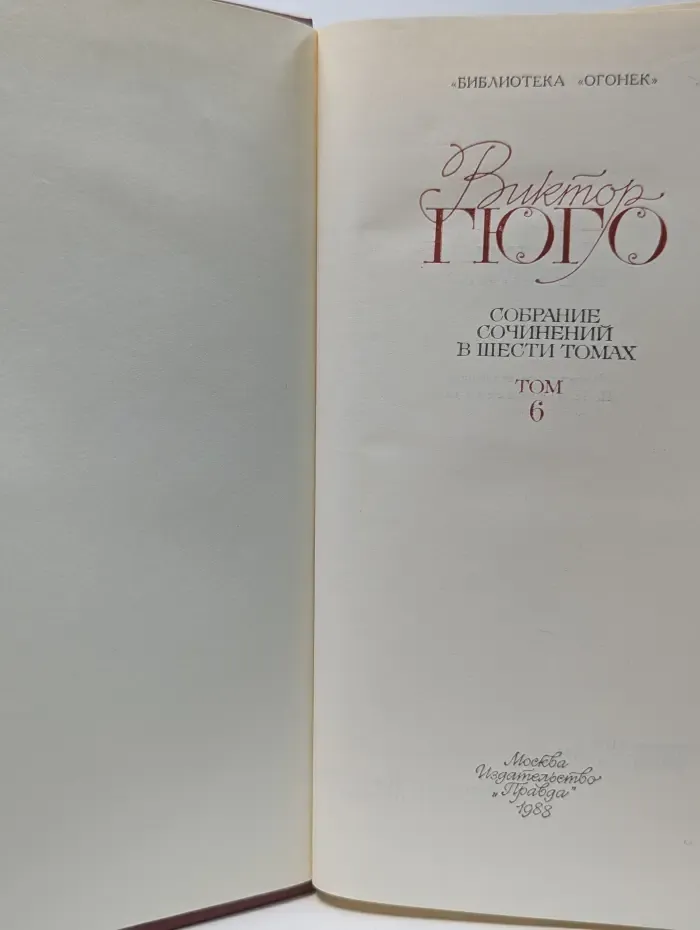 Библиотека Огонек. Виктор Гюго. Собрание сочинений в 6 томах. Том 6